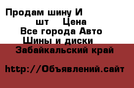 Продам шину И-391 175/70 HR13 1 шт. › Цена ­ 500 - Все города Авто » Шины и диски   . Забайкальский край